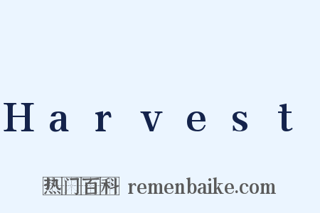 Harvest是什么意思的图片